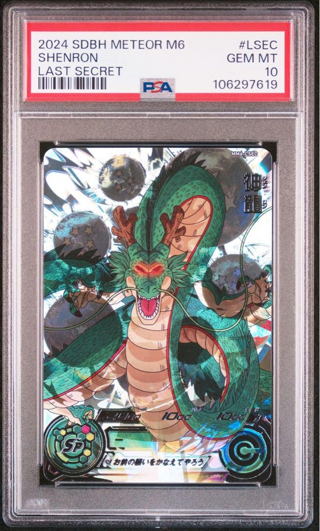 MM6-lsec 神龍 スーパードラゴンボールヒーローズ mm6-lsec 神龍 神龍