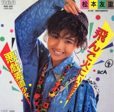Yuri Matsumoto - 飛んで火にいる恋の虫 / VG+ / 7