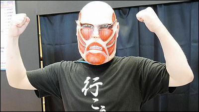 進撃の巨人」の「超大型巨人ゴムマスク」を着用すると一体どうなるかが