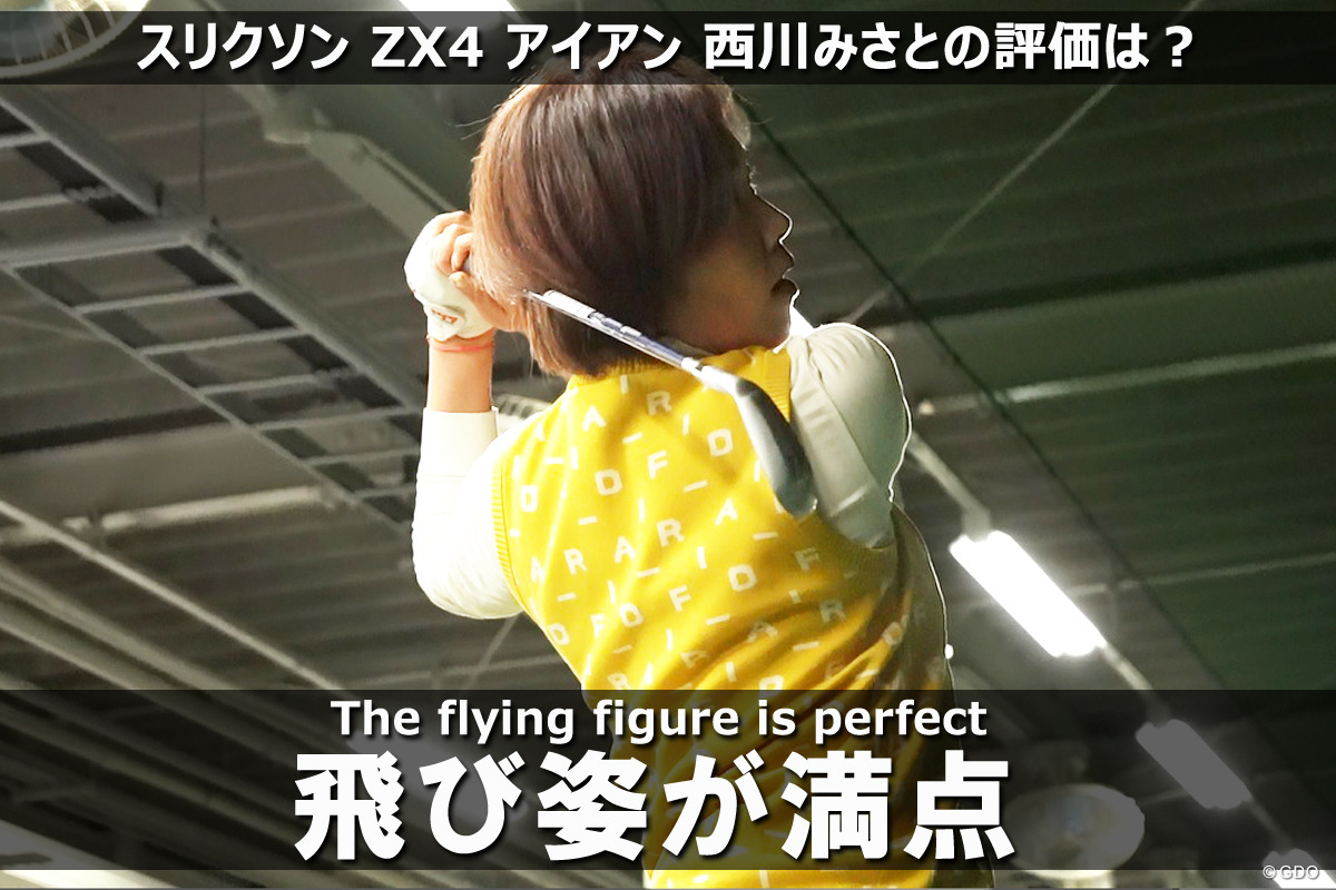 スリクソン ZX4 アイアンを西川みさとが試打「飛び姿が満点」｜GDO