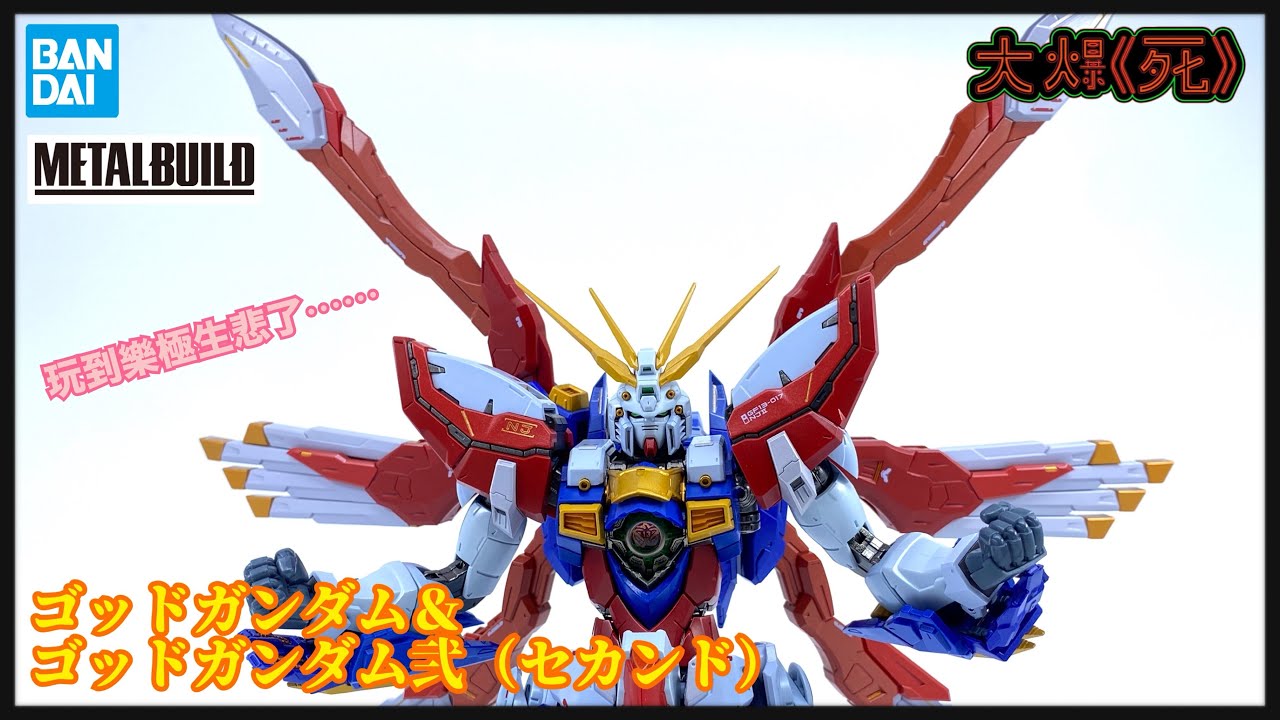樂極生悲！Bandai METAL BUILDゴッドガンダム＆ゴッドガンダム弐