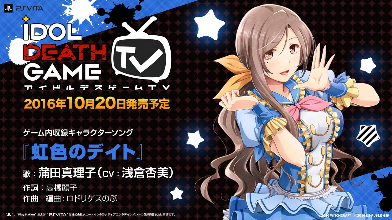 アイドルデスゲームTV』キャラクターソング「虹色のデイト」蒲田真理子