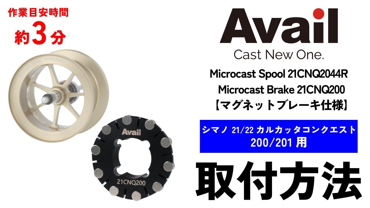 Avail/アベイル】シマノ 21カルカッタコンクエスト 200/201用 マイクロ
