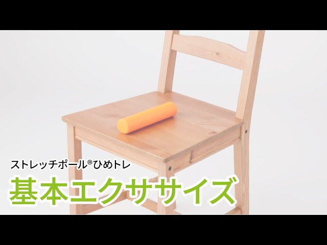 体幹ケアツール】ストレッチポール®︎ひめトレ 基本エクササイズ - YouTube