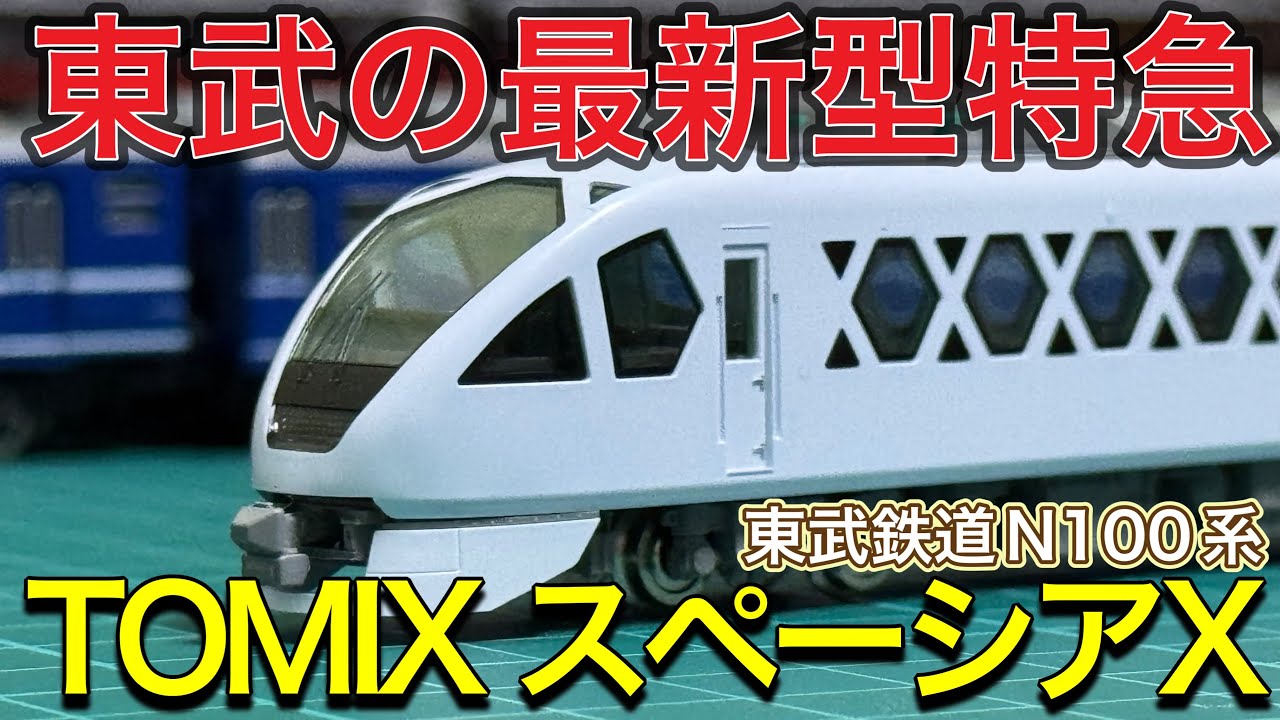 TOMIX 新製品】東武鉄道スペーシアXが遂にNゲージで登場‼︎ 開封紹介
