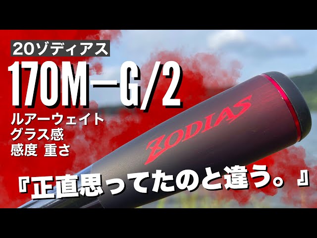 バス釣り】20ゾディアス170M-G/2をクランク用に買ったけど…。【グラス