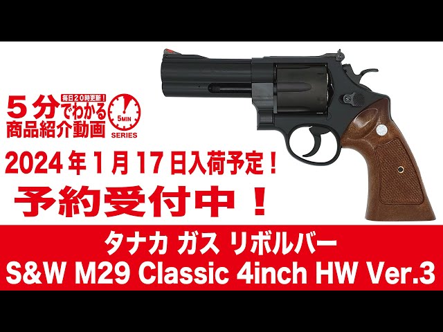 2024年1月17日入荷予定】タナカ ガス リボルバー S&W M29 Classic