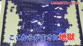 STAY HOME!】XJAPANのジグソーパズル【地獄の超難易度】 - YouTube