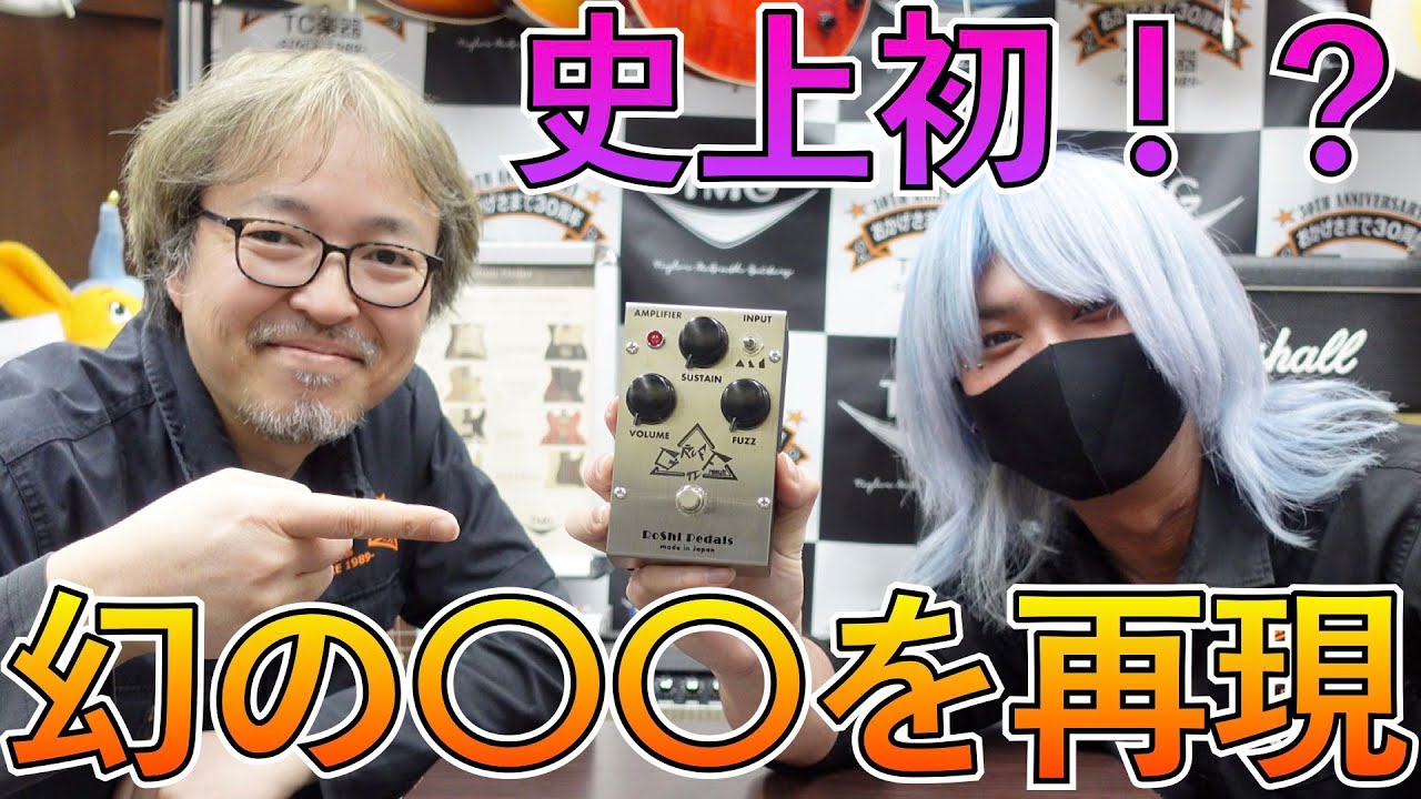 極初期のBig Muffは基板が違う！？再現したペダルRoShi Pedals GRUFFで