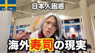 Sweden 🇸🇪 Solo Travel】A sushi-picky Japanese reviews overseas