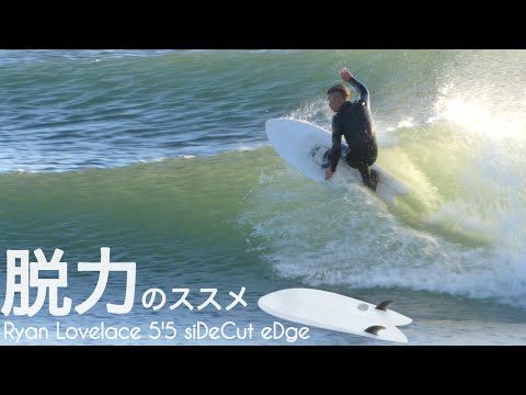 サーフィン 5'5 ツインフィン フィッシュ 脱力のススメ。。エッジFish