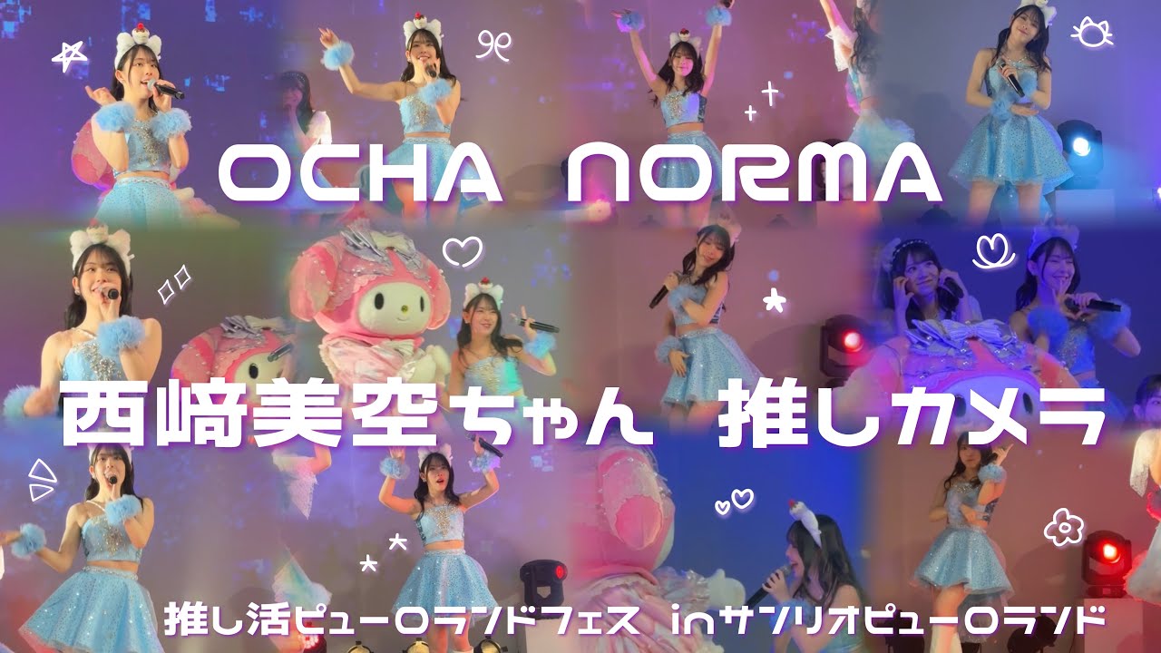 DVD『OCHA NORMA 石栗奏美・西﨑美空バースデーイベント2024』 - YouTube