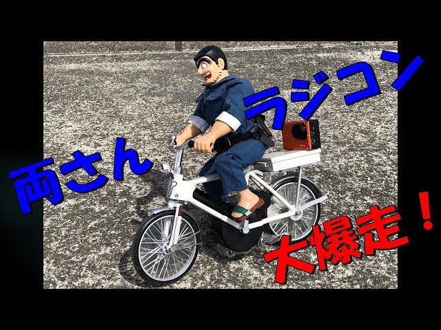 こち亀 両さん タイヨー自転車ラジコン 大爆走！ こちら葛飾区亀有公園