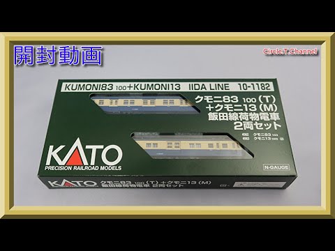 開封動画】KATO 10-1182 クモニ83100(T)+クモニ13(M) 飯田線荷物電車 2