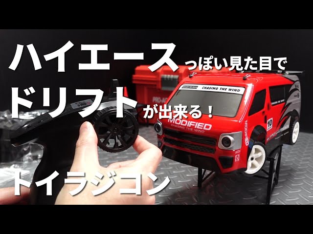 ハイエース風の見た目でドリフト出来るラジコン！アマゾンで5000円で