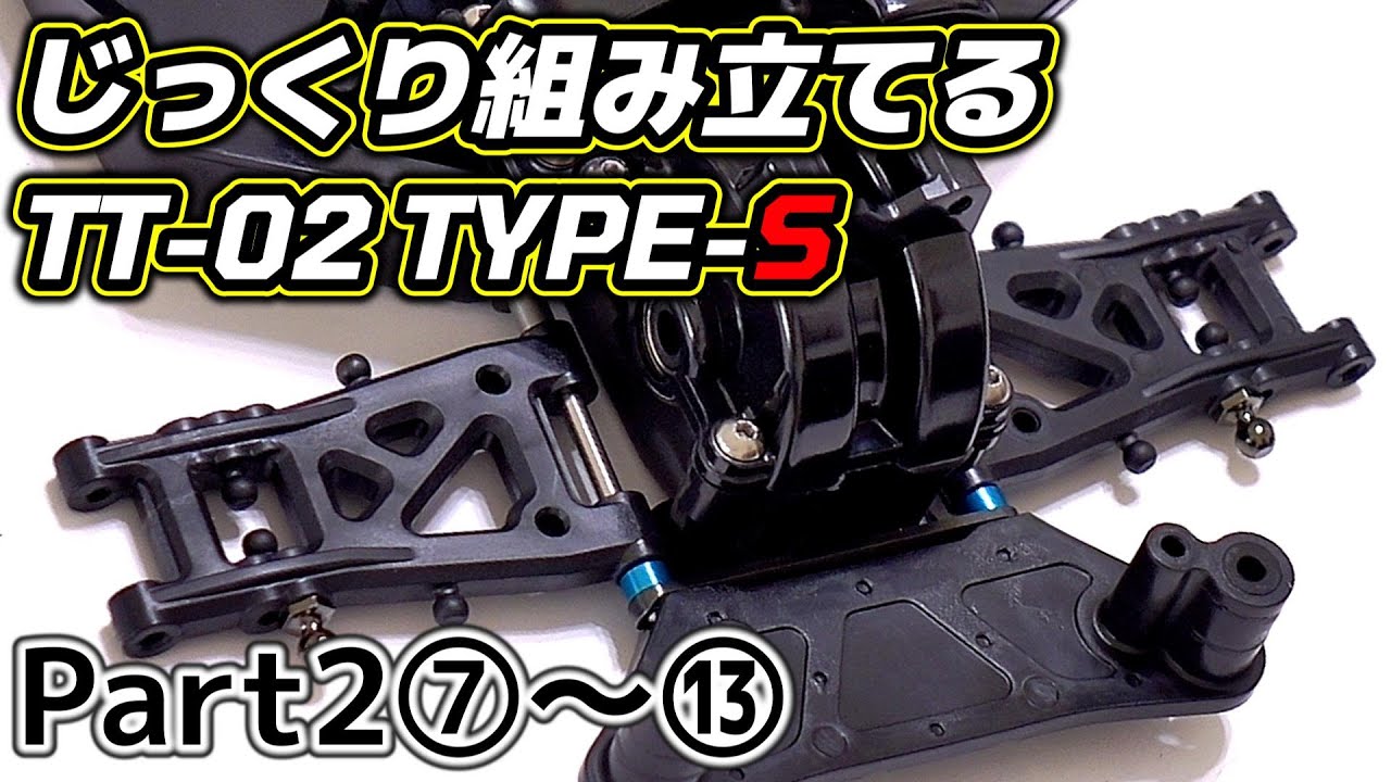 TT-02 TYPE-S】じっくり組み立てるTT-02 TYPE-S〔Part2〕⑦～⑬