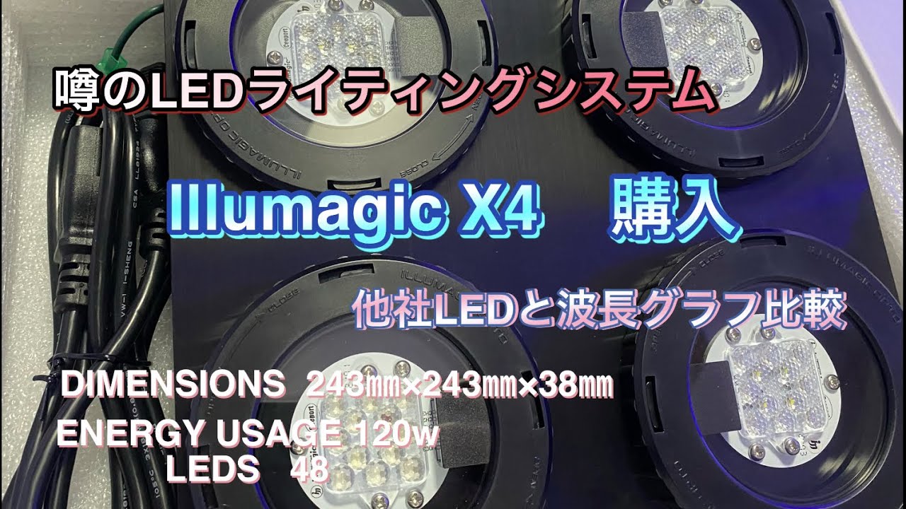 アクアリウム照明 illumagic X4 購入 【マリンアクアリウム】 他社LED