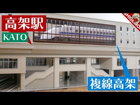KATO 高架駅セットを作る / Nゲージ 鉄道模型 - YouTube