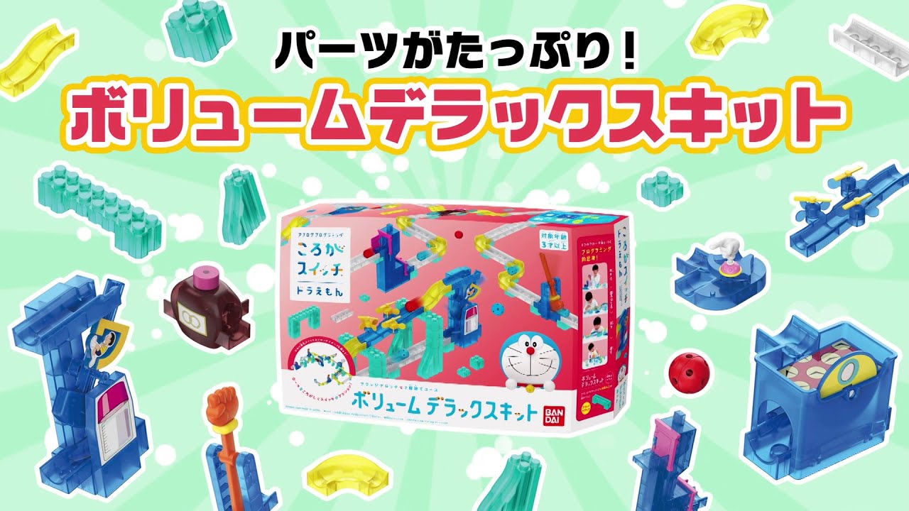 ころがスイッチドラえもんCM ～パーツがたっぷり、2階建てコースが