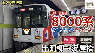 全区間走行音】京阪電車 8000系 〈特急・ミャクミャクラッピング