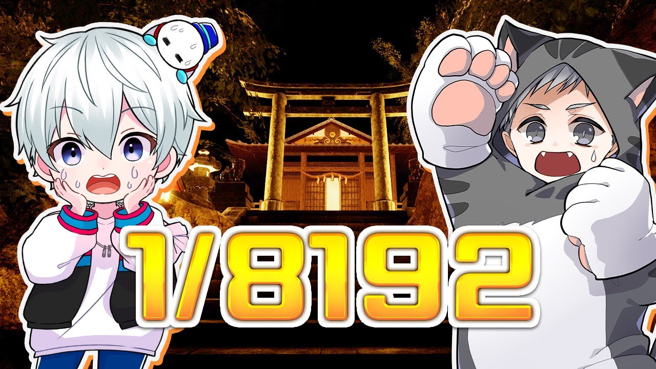 1/8192】制限時間内にどれだけ2択を当て続けるか勝負 vsネコおじさん