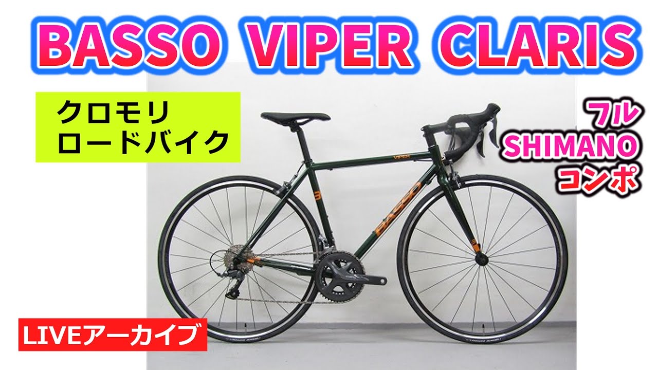 1月24日まで BASSO Viper 2019 クロモリフレーム 新しくなった2019