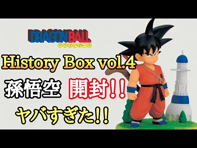 開封】ドラゴンボール HistoryBox vol.4 孫悟空 開封レビュー!!これは