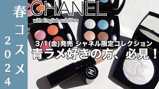 English subtitles】CHANEL Spring collection2024 - YouTube
