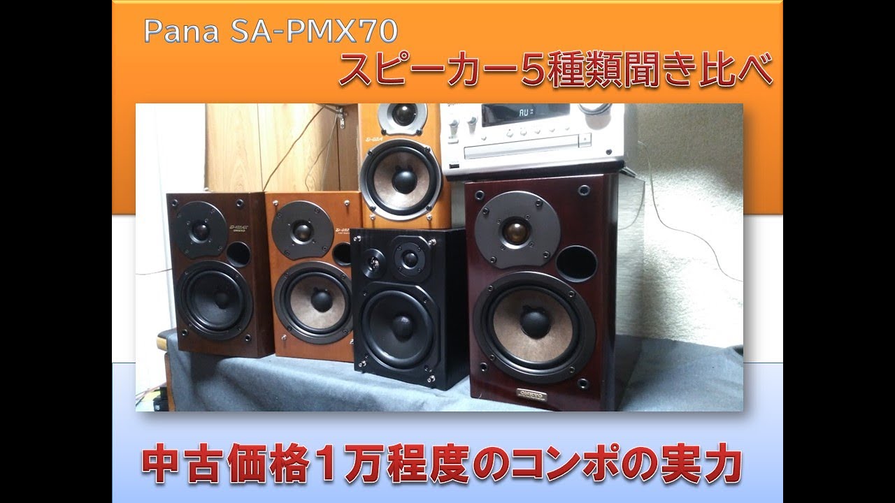 オーディオセレクト商品映像 panasonic SA-PMX70 スピーカー聞き比べ