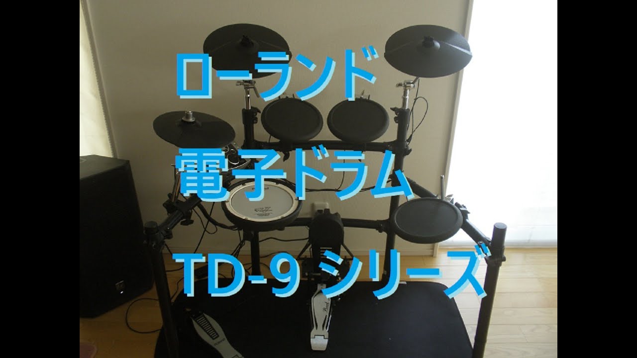 Roland TD-9 (TD-9K-S)(TD-9S) ローランド・電子ドラム V-Drums V-Tour
