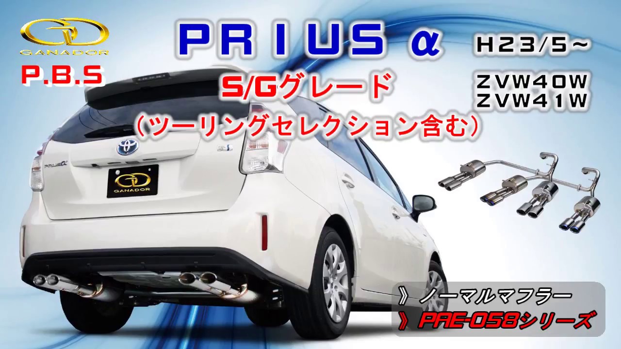 ガナドール公式】 プリウスα ZVW40W/ZVW41W マフラー ノーマル比較 PAE