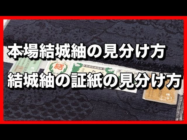 本場結城紬の見分け方（結城紬の証紙の見分け方） - YouTube