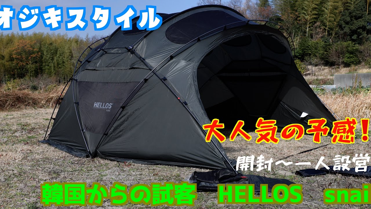 TENT-ベスタ アウトドア・釣り・旅行用品 HELLOS Snail Shelter ヘロス