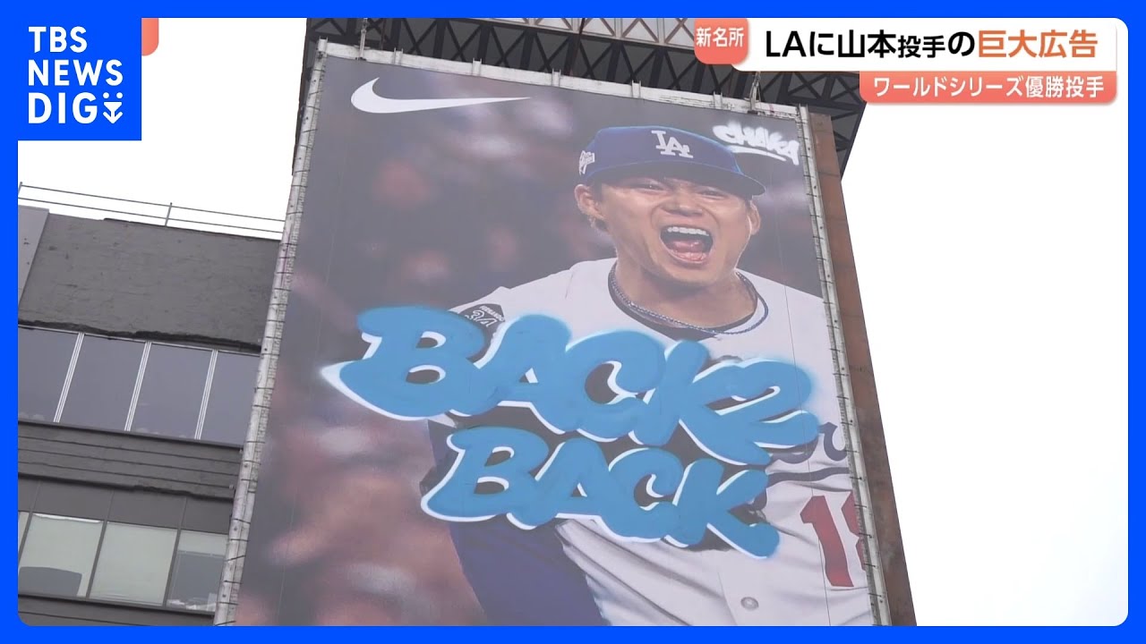 ドジャース山本由伸投手】本拠地ロサンゼルスに巨大広告が登場
