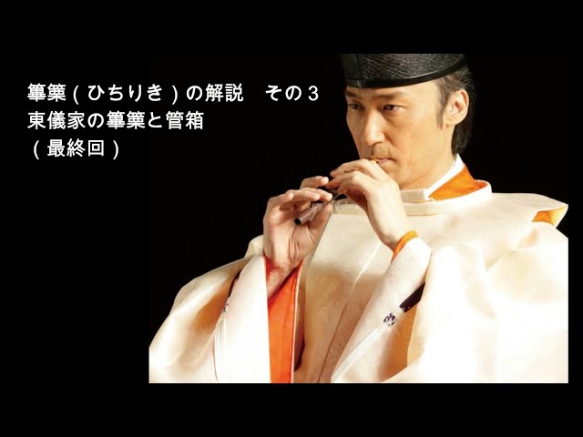 篳篥 (ひちりき) の解説 3（最終回）東儀家の篳篥と管箱 - YouTube