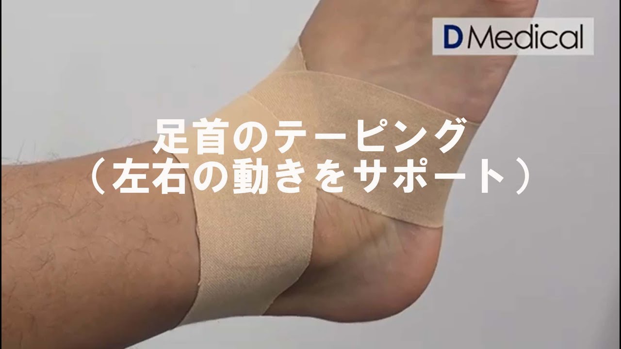 足首の左右の動きをサポートするテーピング｜テーピング巻き方解説