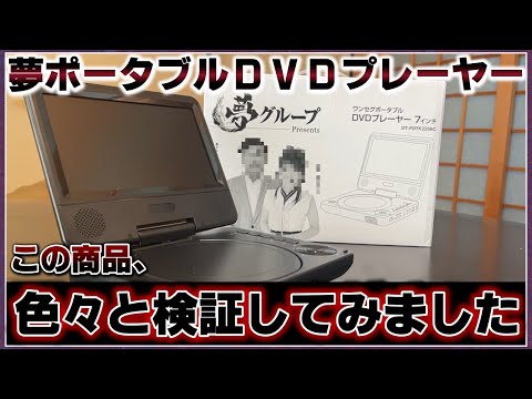 検証】夢ポータブルDVDプレーヤーを試してみた！ - YouTube