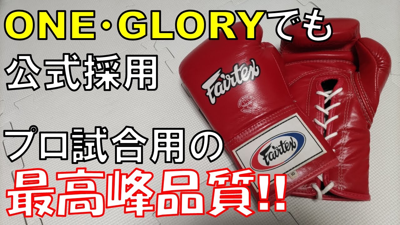 Fairtex】使い心地最高峰の試合用紐式ボクシンググローブ､決まる - YouTube