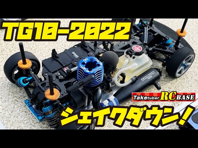 52歳からエンジンラジコンできるかな】TG10-Mk.2 FZ 2022 シェイク