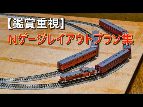 N Gauge] 10 Small Layout Plans [For Relaxed Viewers] - YouTube