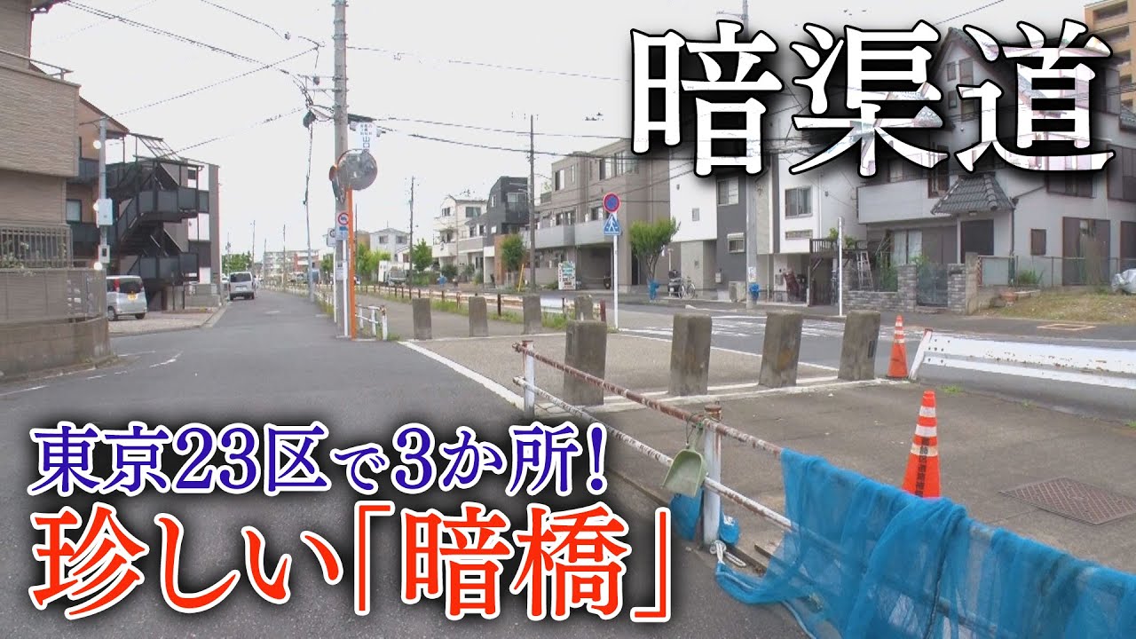 Culvert Road] Only 3 places in Tokyo's 23 wards!? A rare road