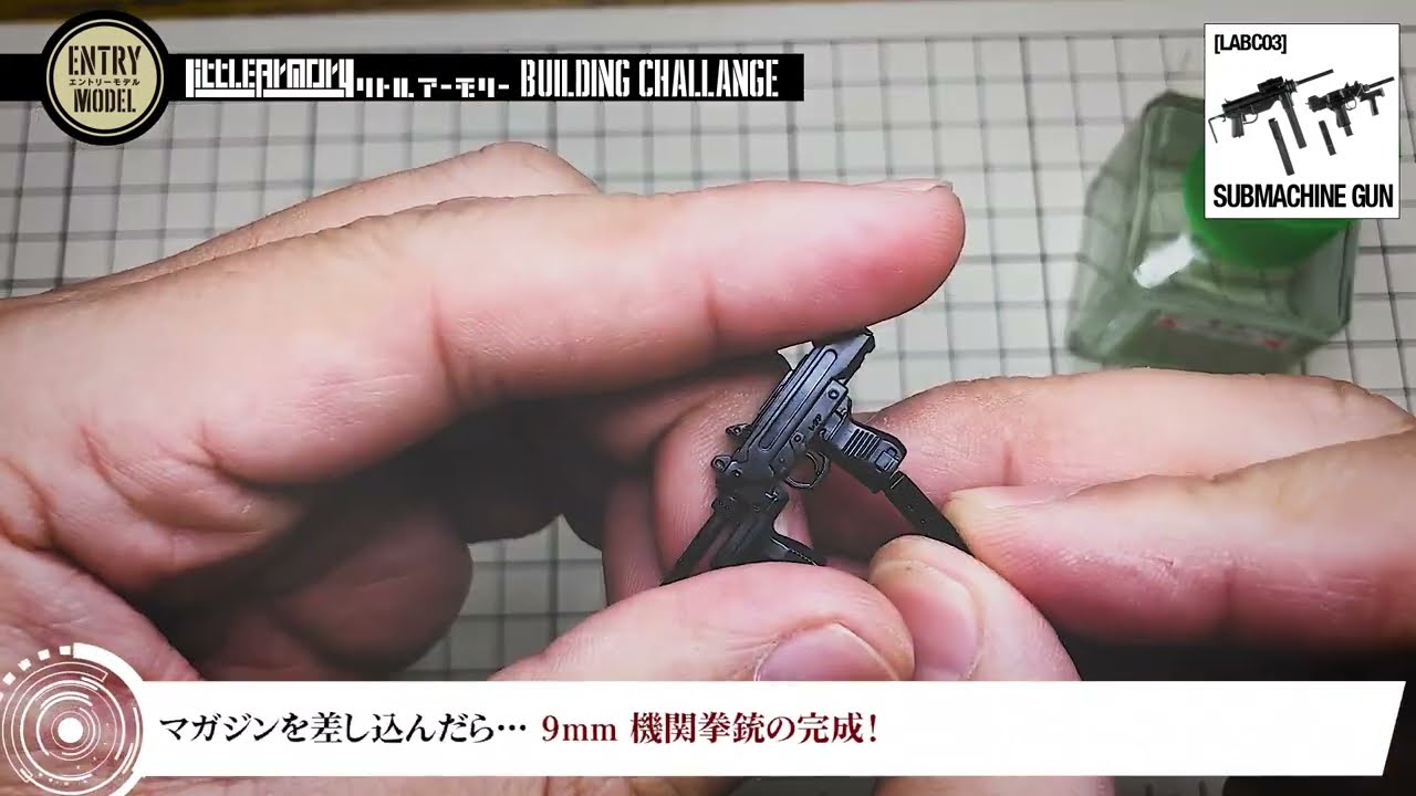 リトルアーモリー】エントリーモデルを作ってみよう [LABC03]サブ