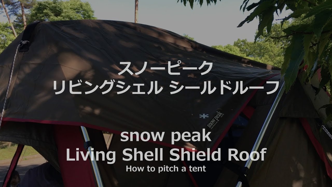 シールドルーフ 一人で簡単 スノーピーク リビングシェル用 snow peak