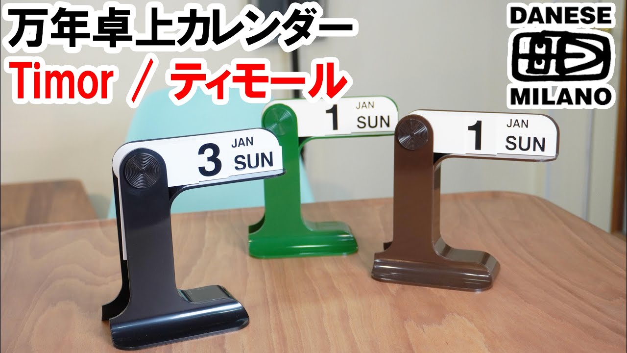 DANESE】ダネーゼ TIMOR ティモール 万年カレンダー