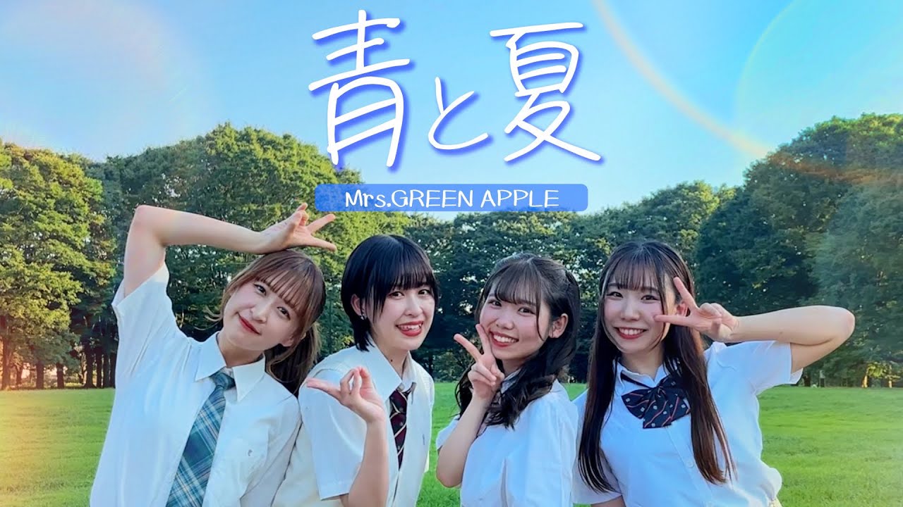 踊ってみた】青と夏 / Mrs.GREEN APPLE【アイドル】#踊ってみた - YouTube