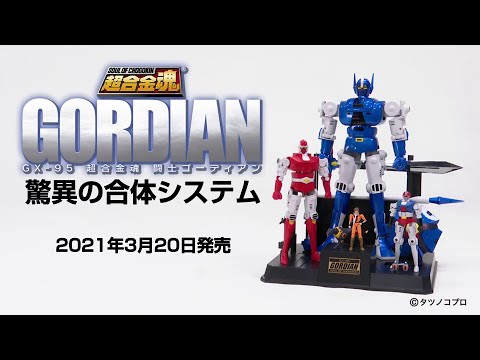 An amazing combining system! SOUL OF CHOGOKIN GX-95 GORDIAN - YouTube
