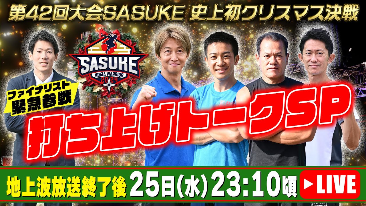 LIVE】SASUKE第42回大会放送直後 