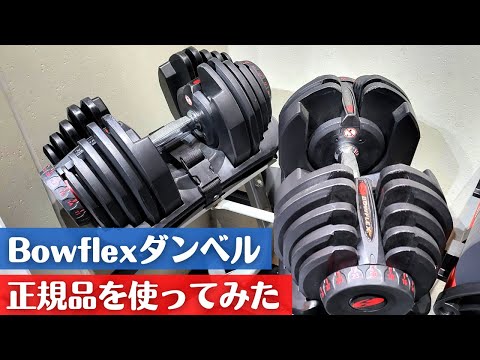 BOWFLEX ボウフレックス 可変式ダンベル 24キロ ダイヤル式 1個 単品