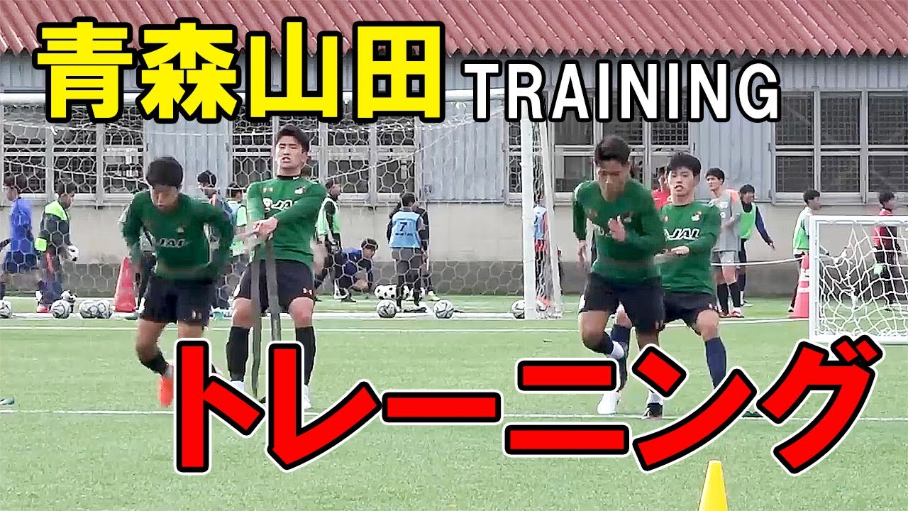 青森山田高校】サッカー練習動画 トレーニング 練習メニュー 松木玖生