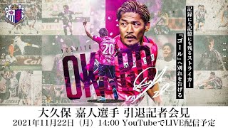 大久保嘉人選手引退会見 - YouTube